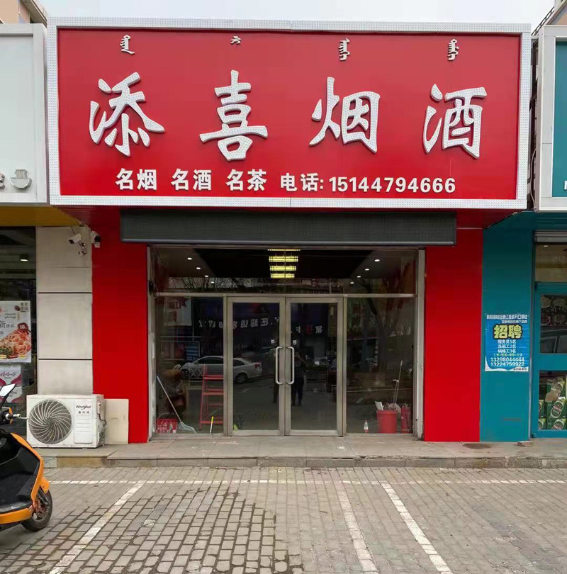 添喜煙酒店