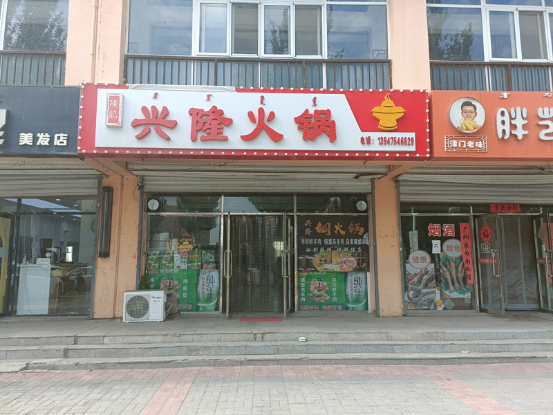 興隆火鍋店