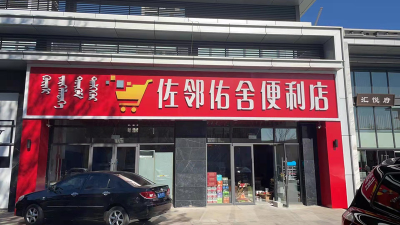 佐鄰佑舍便利店