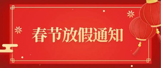 關于2022年春節(jié)放假的通知