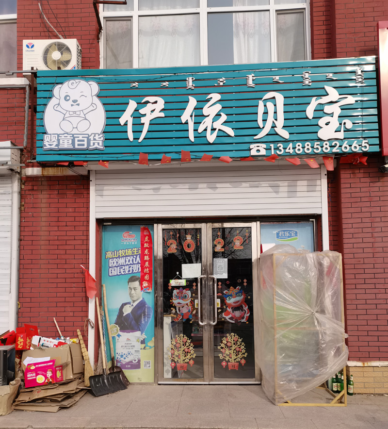 伊依貝寶嬰童百貨店