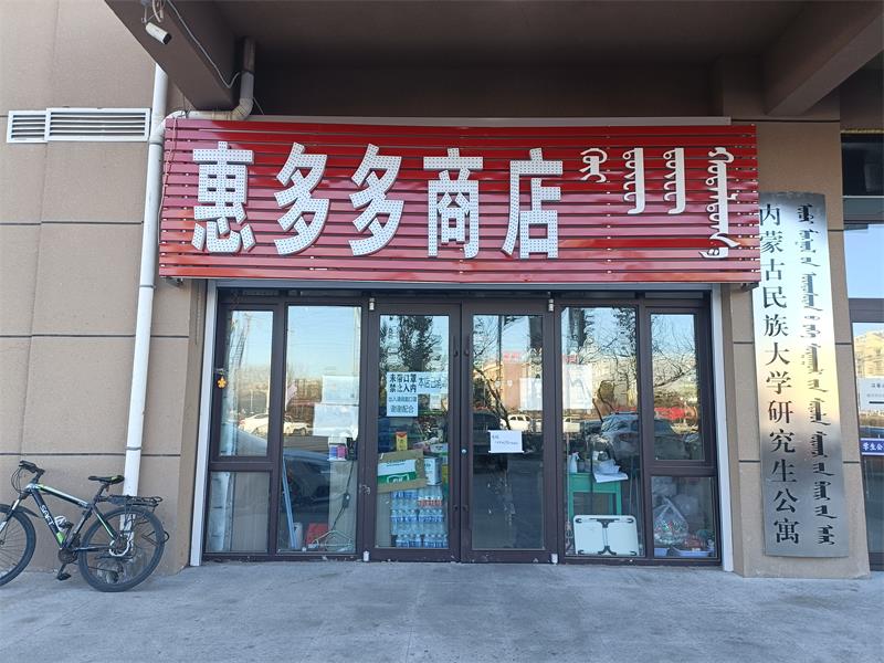 惠多多商店