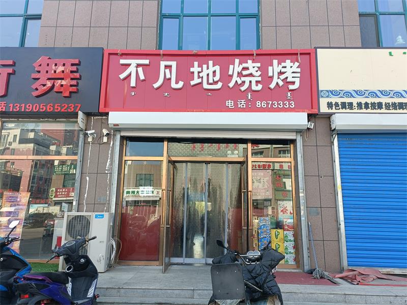 不凡地燒烤店