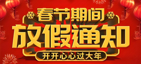 金辰收款機(jī)2025年春節(jié)放假通知