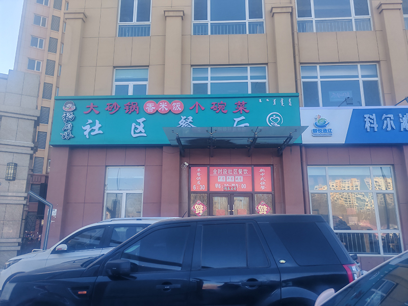 稻廚娘易和緣店