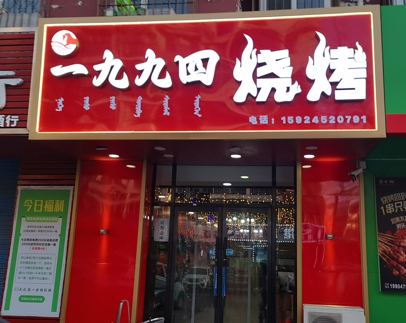 一九九四燒烤店